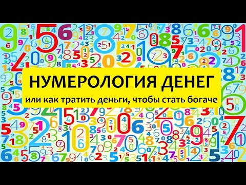 Видео: Нумерология денег: числа богатства и бедности. Как тратить и богатеть?