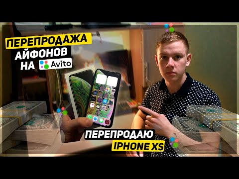 Видео: КУПИЛ АЙФОН XS НА ПЕРЕПРОДАЖУ! - ПЕРЕПРОДАЖА АЙФОНОВ - СКОЛЬКО ЗАРАБОТАЮ?