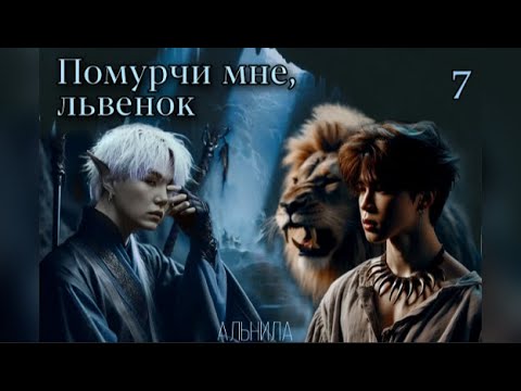 Видео: Помурчи мне, львенок / часть 7 / автор Альнила / Юнмины / озвучка фанфика