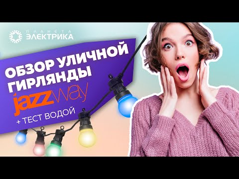 Видео: Обзор уличной гирлянды jazzway | Тест водой