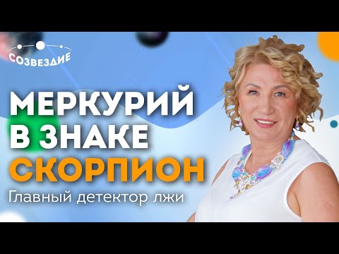 Видео: МЕРКУРИЙ В ЗНАКЕ СКОРПИОН - Главный детектор лжи // Астролог Елена Ушкова 2020