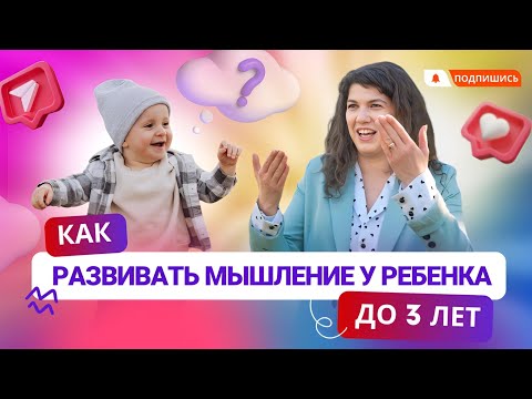 Видео: Развитие мышления у детей