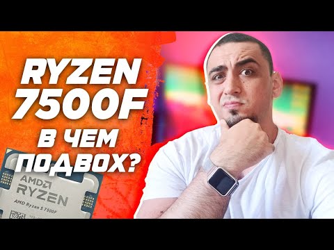 Видео: ЧТО ЗА Х.. ? AMD Ryzen 7500F vs 7600x обзор и тест в стоке и разгоне