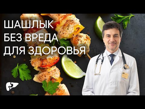 Видео: Шашлык без вреда для здоровья
