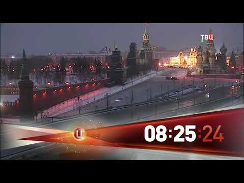 Видео: Часы во время профилактики 2 (ТВЦ, 17.01.2018)