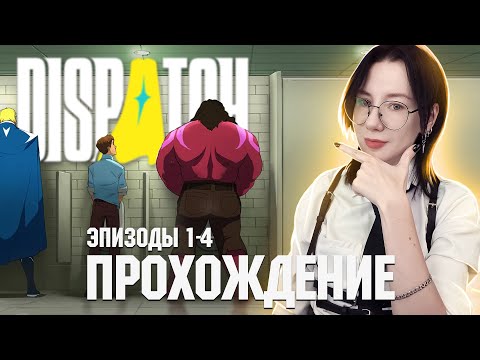 Видео: DISPATCH | ПРОХОЖДЕНИЕ