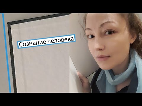 Видео: Сознание человека