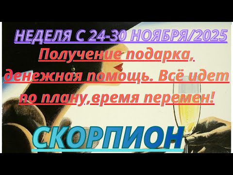 Видео: СКОРПИОН ♏️ ТАРОСКОП С 24-30 НОЯБРЯ/2025 от  Alisa Belial.