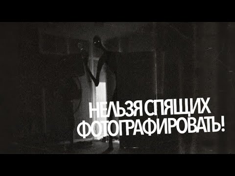 Видео: НЕЛЬЗЯ СПЯЩИХ ФОТОГРАФИРОВАТЬ! ✞Страшные истории на ночь✞