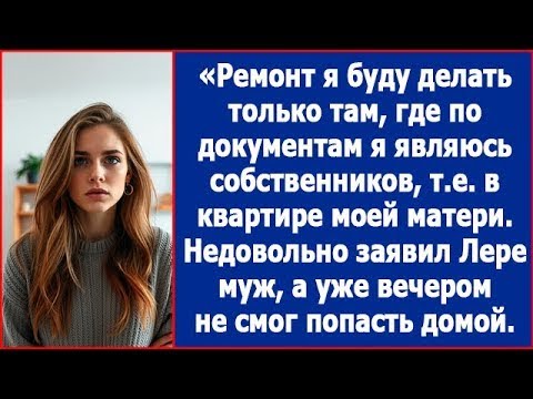 Видео: Ремонт я буду делать только там, гдя я собственник, т.е. в квартире моей мамы. Заявил Лере муж.