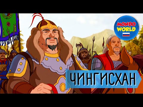 Видео: ЧИНГИСХАН мультфильм | мультфильмы для детей | Весь фильм для детей на русском языке