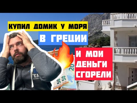 Видео: Греция НЕДВИЖИМОСТЬ: Не Покупай Домик у Моря в Греции, Пока Не Посмотришь Это Видео!