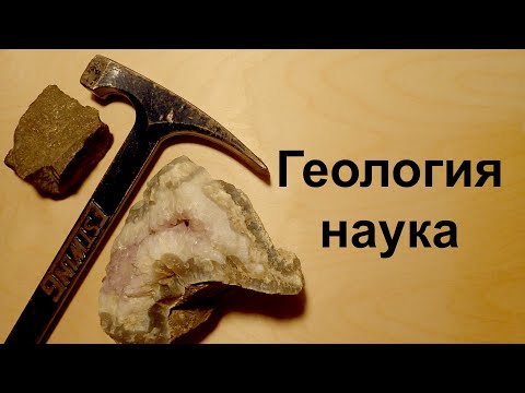 Видео: Что изучает геология? (Планета Земля)