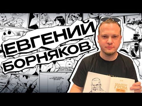 Видео: ЕВГЕНИЙ БОРНЯКОВ. ОТ ОБОЕВ ДО СТРАНИЦ КОМИКСОВ | ИНТЕРВЬЮ #1