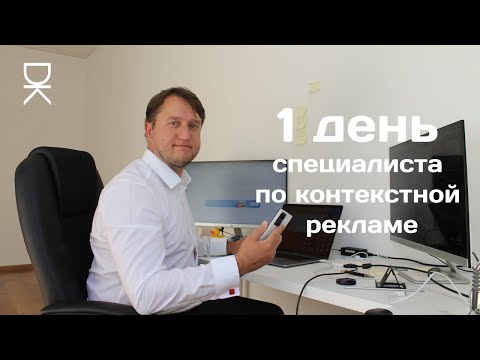 Видео: 1 день специалиста по контекстной рекламе