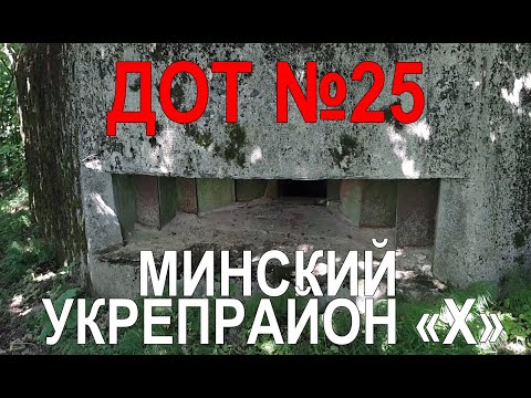 Видео: ДОТ №25 на берегу озера, укрепрайон "Х", Беларусь. Долговременная огневая точка СССР WWII