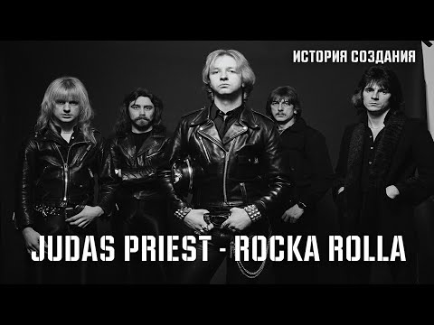 Видео: JUDAS PRIEST | ROCKA ROLLA | ИСТОРИЯ СОЗДАНИЯ