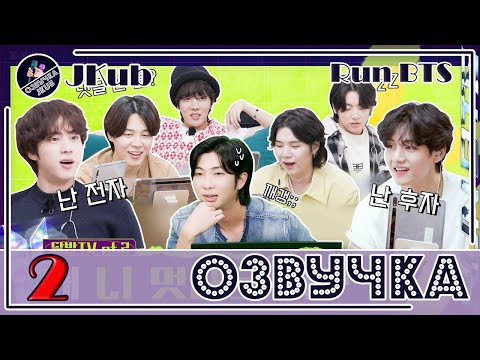 Видео: [JKub ОЗВУЧКА] Run BTS! 2022 Special Episode - 'RUN BTS TV' On-air Part 2