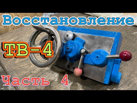 Видео: Восстановление токарного станка ТВ 4. Часть 4