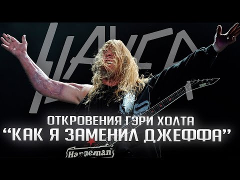 Видео: "SLAYER меня шокировали" - Гэри Холт