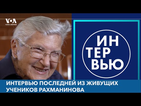 Видео: Рут Сленчиньска. Последняя ученица Рахманинова. Уникальное интервью в 98 лет. Спрятанное ожерелье