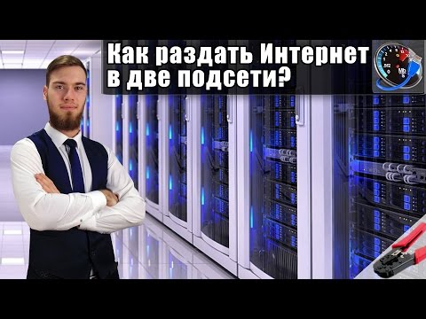 Видео: Как раздать Интернет в две подсети?