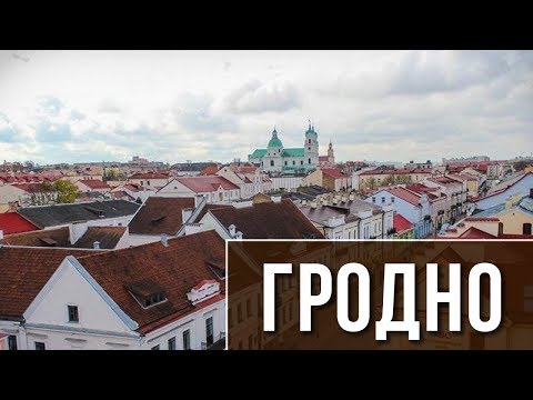 Видео: ГОРОДА БЕЛАРУСИ | ГРОДНО