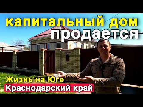 Видео: Юг зовёт ! Идеальный дом для жизни и отдыха - Продается.