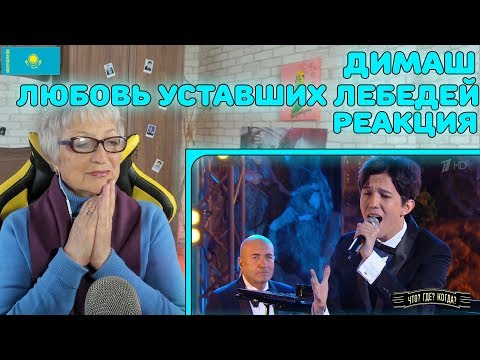 Видео: Реакция бабушки на Димаш Кудайберген - Любовь уставших лебедей | Бабушка в ШОКЕ!