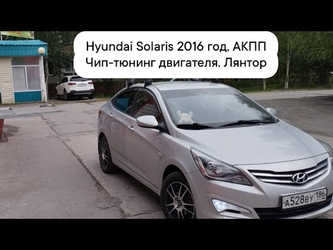Видео: Чип-тюнинг Hyundai Solaris, 2016 год, АКПП