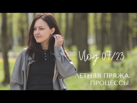 Видео: Влог 07/23: летняя пряжа и процессы.