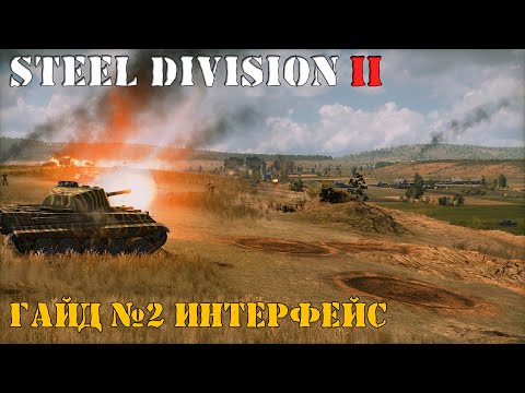 Видео: Steel Division 2 Гайд №2 Интерфейс
