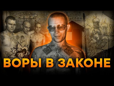 Видео: ВОРЫ в ЗАКОНЕ на СЛУЖБЕ КРЕМЛЯ