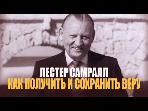 Видео: Лестер Самралл - как получить и сохранить веру