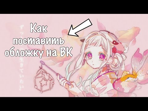 Видео: КАК ПОСТАВИТЬ ОБЛОЖКУ НА ВК, ЕСЛИ ВЫДАЁТСЯ МАЛЕНЬКОЕ ИЗОБРАЖЕНИЕ?!! ОТВЕТ ТУТ