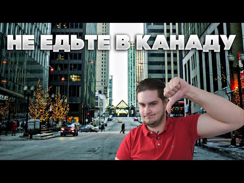 Видео: Почему Канада ОЧЕНЬ ПЛОХОЙ выбор для иммиграции. Минусы Канады
