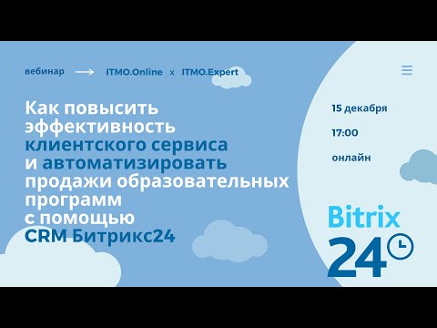 Видео: Вебинар «Как повысить эффективность клиентского сервиса c помощью CRM Битрикс24»