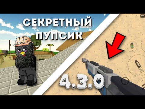 Видео: 🔥ЭТОГО НИКТО НЕ ЗАМЕТИЛ В ОБНОВЛЕНИИ 4.3.0 В ЧИКЕН ГАН! | Chicken Gun