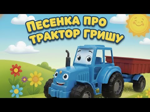 Видео: ТРАКТОР ГРИША 🎶 Детская песенка про трактор