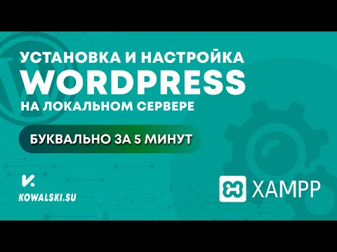 Видео: УСТАНОВКА и НАСТРОЙКА WORDPRESS на локальном компьютере [сервер XAMPP] | Вордпресс с нуля