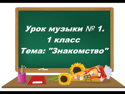 Видео: Урок музыки 1 в 1 классе. "Знакомство"