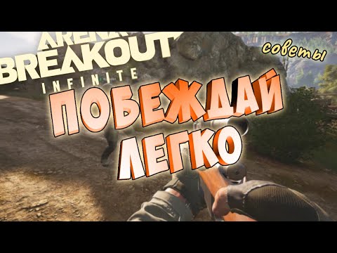 Видео: ARENA BREAKOUT топ советы как играть и побеждать в любом рейде