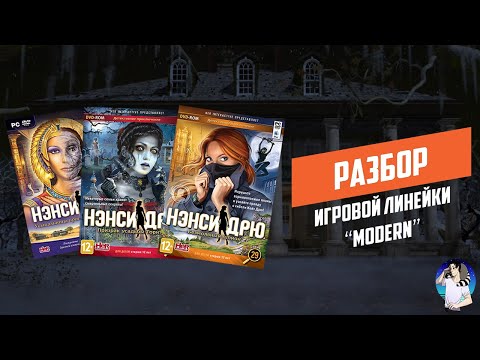 Видео: Разбор поздних игр Нэнси Дрю (26-32) (Видеоэссе)