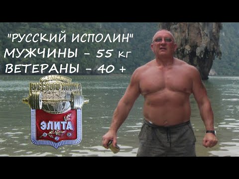 Видео: «Мужчины-ветераны 1» (старше 40 лет). Вес штанги 55 кг. Турнир по КРЖ «Русский ИСПОЛИН 2023».