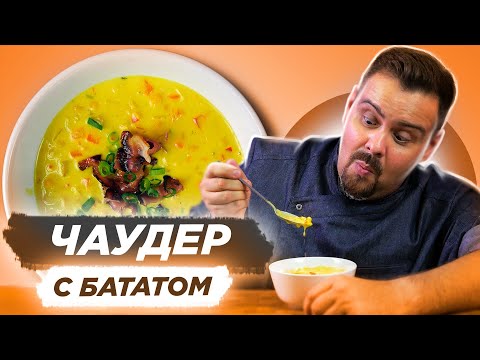 Видео: ЧАУДЕР С БАТАТОМ И БЕКОНОМ | Самый сытный суп без рыбы
