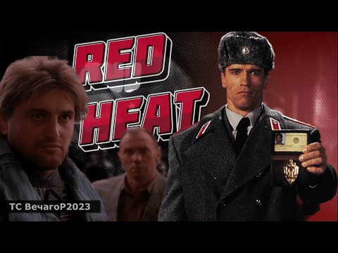 Видео: Вадим Мулерман - Наша служба и опасна и трудна ☭ по фильму "Красная жара" (Full HD) ВечагоР2023.
