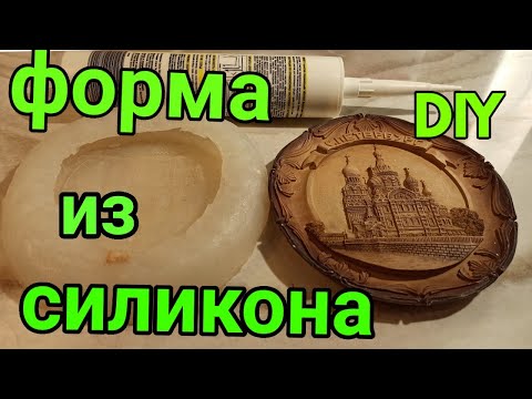 Видео: Силиконовая Форма  Молд без муки и крахмала! DIY