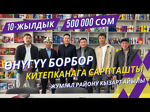 Видео: 1996-жылкылар 10 жылдык. ҮЛГҮЛҮҮ ИШ ҮЗҮРҮН БЕРЕТ. 500 000 сом билимге инвестиция салынды.