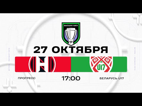 Видео: Прогресс - Беларусь U17 | 27.10.2025 | Высшая лига | Прямая трансляция