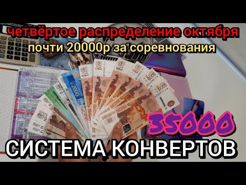 Видео: #75 четвёртое распределение октября 35000 / сколько потратили на соревнования